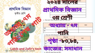 ৩য় শ্রেণির বিজ্ঞান অধ্যায় ৭ম পানি ২০২৪।পৃষ্ঠা ৮৩৮৪।Class 3 Biggan Chap 7class 3 science [upl. by Yotal]