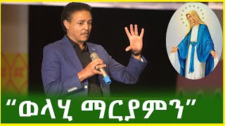 Ethiopia  ማርያምን… እኔም ማርያምን እወዳታለሁ ዶር ወዳጄነህ መሃረነ Dr Wodajeneh Meharene [upl. by Adeuga]