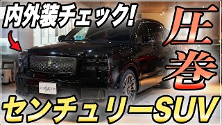 【速攻レビュー！】国内最高級SUV！トヨタ センチュリーSUVをご紹介します！ [upl. by Ademordna]