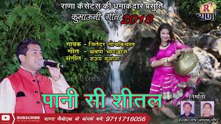 Jitendra Tomkyal new song 2018  पानी सी शीतल  Paani Si Sheetal  कुमाऊँनी गीत 2018 [upl. by Mossman]