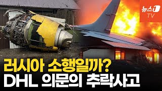 리투아니아서 DHL화물기 착륙 중 추락…러시아 파괴공작 가능성은 [upl. by Enorej]