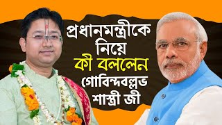 একদম ঠিক বলেছেন  কথাগুলি কেউ মিস করো না । Gobinda Ballav Sastri Totto Kotha  Bhagwat Path viral [upl. by Veleda585]