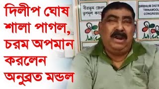 অনুব্রত মন্ডল কি দিলীপ ঘোষের জামাইবাবু  Anubrata Mondal Use Bad Language on Dilip Ghosh [upl. by Salema]