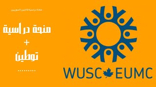 المنحة الكندية WUSC 2023  الشروط وطريقة التقديم لطلبة البكلوريوس  لا تحتاج شهادة لغة [upl. by Lanae]