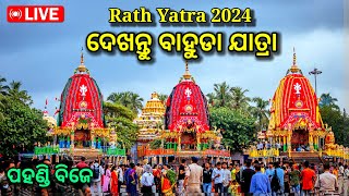 LIVE ଦେଖନ୍ତୁ ଜଗନ୍ନାଥଙ୍କ ପହଣ୍ଡି bhuda yatra 2024 rath yatra 2024 puri Jagannath ratha yatra [upl. by Karney]