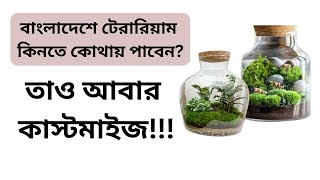 Where to buy terrarium in bangladesh । My Home Nature  Terrarium। Tri Gardening [upl. by Nosna]