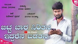 ಬಿಟ್ಟ ಬಾರ ಸಿರಿತನ ಇದ್ದರೆನ ಬಡತನ  Bitt Bar Siritan Eddren Badatan  Malu Nipanal New Song [upl. by Aryam244]