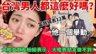 台灣男人都這麼好嗎？ 大陸女友們紛紛羨慕！ 陸妻搞丟12萬，哭泣告訴台灣老公，沒想到他… 【CC繁中】SN2024067 [upl. by Ottie]