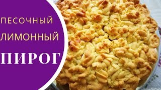 Песочный лимонный пирог [upl. by Joelynn]