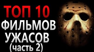 ТОП 10 ФИЛЬМОВ УЖАСОВ 2000  2016 х годов  САМЫЕ ЛУЧШИЕ ФИЛЬМЫ УЖАСОВ [upl. by Smitty]