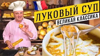 Традиционный ЛУКОВЫЙ СУП  вы будете в шоке от вкуса  Лучше чем во ФРАНЦИИ [upl. by Atte]