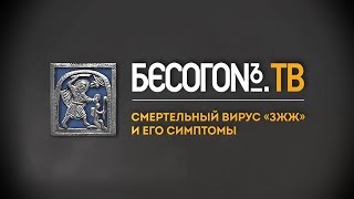 Бесогон ТВ «Смертельный вирус “ЗЖЖ “ и его симптомы» 2102018 [upl. by Threlkeld]