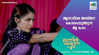 ManjilVirinjaPoovu ആസാദിയെ അഞ്ജന കൊലപ്പെടുത്തുന്ന ആ രംഗം [upl. by Frederick]