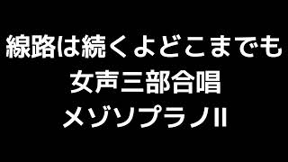 04 「線路は続くよどこまでも」信長貴富編女声合唱版MIDI メゾソプラノⅡ 音取り音源 [upl. by Kcirtapnaes364]