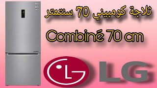 ثلاجة LG كومبيني 70 سنتمتر Combiné LG 70 cm [upl. by Eceertal]