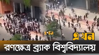 আন্দোলনরত শিক্ষার্থীদের সাথে পুলিশের ধাওয়াপাল্টা ধাওয়া  BRAC University  Quota Protest  Dhaka [upl. by Leakcim]