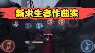 第五人格：作曲家技能介绍，看一眼就能懂！ [upl. by Ahsyas]