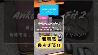 装着感抜群なオープンイヤー型ワイヤレスイヤホンがAnkerから新登場anker soundcore イヤホン ガジェット [upl. by Cob]