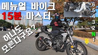 메뉴얼 바이크 타는법 오토바이 초보자도 15분만에 배우고 탄다 최신판 HONDA CB300R  XADV 750 4K [upl. by Nysa]