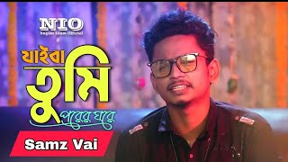 Jaiba Tumi যাইবা তুমি Jiba tumi Samz Vai Bangla new sad song 2024 Samz Vai [upl. by Oinolopa]