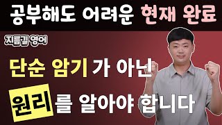 현재완료 l 이해하면 재미가 있는 기초영어문법 지름길 l 초바고 시리즈 l 경험계속 l [upl. by Alejandrina]