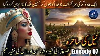 Ep 07  Neel ki Sahira  Cleopatra ki Kaneeza Sharmon ki Khufiya Muhim  Hermases ke liye Intebah [upl. by Prosperus]