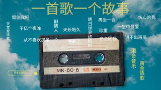 📻关不掉的收音机📻一首歌一个故事 🎤港台流行音乐黄金十年🎵怀旧热歌👵🏻 [upl. by Monahon823]