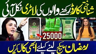 Shahbaz Sharif CNIC Program 25000  Nigehban Program Muft Atta   Maryam Nawaz Ramzan Package [upl. by Foah956]