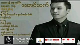 ေအာင္ထက္ သီခ်င္းမ်ား Aung Htet [upl. by Kailey]