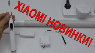 💣XIAOMI РЕЛЕ НОВЫЙ HUB ПРИВОД РУЛОННЫХ ШТОР AQARA ЛУЧШАЯ ЩЕТКА OCLEAN X и СВЕТ ДЛЯ УЛИЦЫ [upl. by Barbarese]