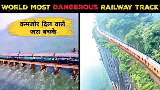 दुनिया के 10 ऐसे रेलवे ट्रैक जिसे देख सांसे रुक जाती हैं  Worlds most dengerous railway track [upl. by Radu482]