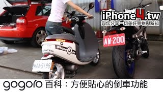 Gogoro 百科：方便貼心的倒車功能 [upl. by Ardath]