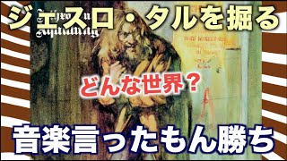 【プログレ解説】ジェスロタルを掘る！ [upl. by Dagmar]