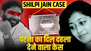 पटना का वो केस जिसमे पुलिस रक्षक से भक्षक बन गए थे  Shilpi Jain Case  शिल्पी जैन केस की सच्चाई [upl. by Einneg]