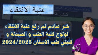 خبر صادم تم رفع عتبة الانتقاء لولوج كلية الطب و الصيدلة و كليتي طب الاسنان 20242025 [upl. by Macnair734]