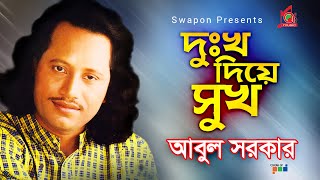 Abul Sarkar  Dukkho Diye Shukh  দুঃখ দিয়ে সুখ  Bangla Bicched Gaan  Music Audio [upl. by Dixie482]