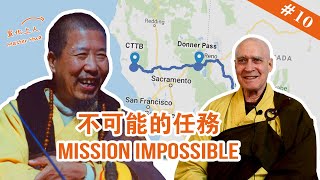 10 Mission Impossible 不可能的任務【The Memories of Master Hua 宣化上人紀念特輯】 [upl. by Rafferty]