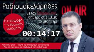 ΡΑΔΙΟΜΑΚΕΛΑΡΗΔΕΣ 21052024  Makeleio7 YOUTUBE [upl. by Haleelahk]