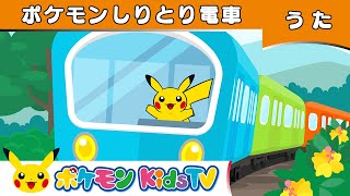 【ポケモン公式】ポケモンしりとり電車－ポケモン Kids TV [upl. by Desdamona]