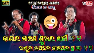 ବାପାର ମାଇପ ପୁଅର ଶାଳୀ  ୧  Gahani Ganthi Odia  New Gahani Prashnao BijayaGoudaGahani [upl. by Ytak]