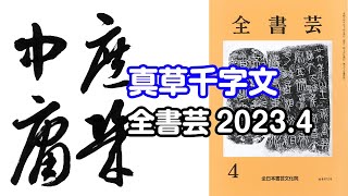 『全書芸』2023年4月号古碑法帖研究・古典の臨書：漢字草書・隋 智永「真草千字文」庶幾中庸 [upl. by Adnoral865]