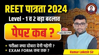 REET LEVEL 2024  REET LEVEL 2024 ALL INFORMATION BY LOKESH SIR  REET बड़ा बदलाव पेपर कब [upl. by Allemahs909]