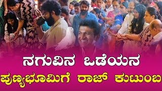 Puneeth Rajkumar  ನಗುವಿನ ಒಡೆಯನ ಪುಣ್ಯಭೂಮಿಗೆ ರಾಜ್ ಕುಟುಂಬ  Southwood Talkies [upl. by Onitsoga883]