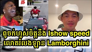 ពូចក់ហួសចិត្តនឹងអា Speed ចេះរកនឹកឃើញ លោតរំលងឡាន Lamborghini [upl. by Map]