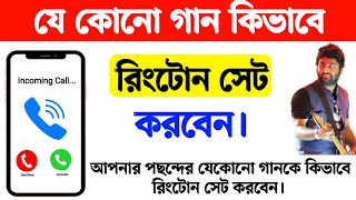 যে কোনো গান কিভাবে রিংটোন সেট করবেন  Kivabe Ringtone Set korbo  Kivabe Ringtone Set Kare [upl. by Dachia]