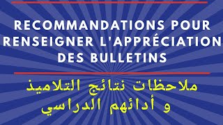 Conseils pour renseigner lappréciation des bulletinsملاحظات لتعبئة النتائج [upl. by Samal431]