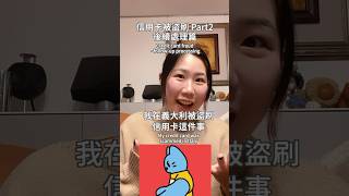 Creditcard Scam part2 ft神奇義大利郵局 信用卡 盜刷 詐騙 義大利 義大利生活 歐洲留學 歐洲生活 詐騙手法 [upl. by Nalak]