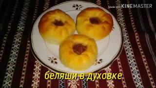 Беляши в духовкеБесподобная вкуснотища [upl. by Vonny]