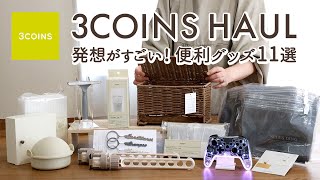 【スリーコインズ購入品】発想がすごい便利グッズ11選！すぐに売り切れたラタン収納ボックス・ラク家事キッチングッズ・SNSで話題のY2Kコントローラー・コンセント目隠し収納 [upl. by Rosenbaum840]