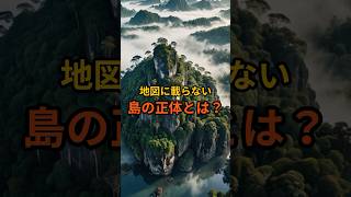 地図に載らない島の正体とは？ 都市伝説 怖い話 雑学 オカルト [upl. by Primrosa]